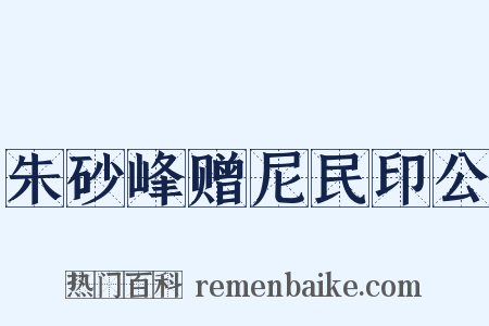 朱砂峰赠尼民印公是什么意思的图片